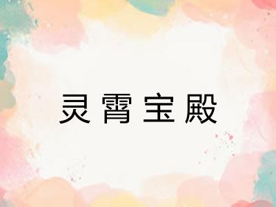灵霄宝殿