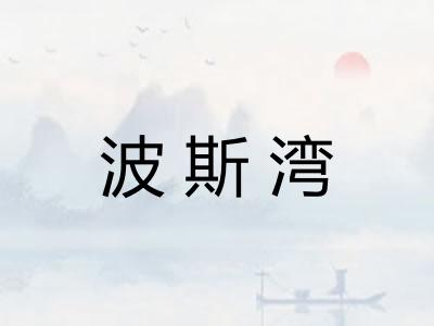 波斯湾
