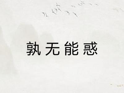 孰无能惑 孰无能惑