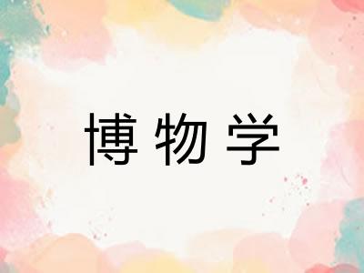 博物学