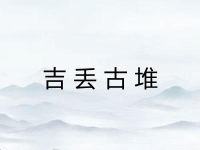 吉丢古堆