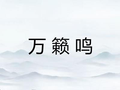 万籁鸣