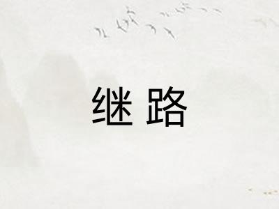 继路 继路