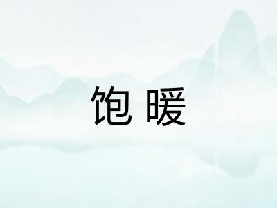 饱暖