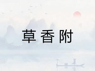草香附