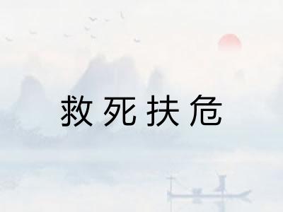 救死扶危
