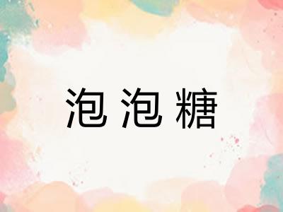 泡泡糖