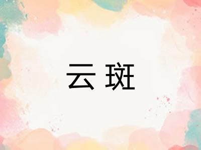 云斑 云斑