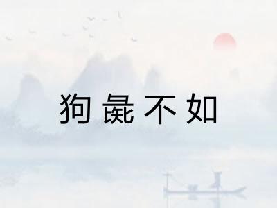 狗彘不如