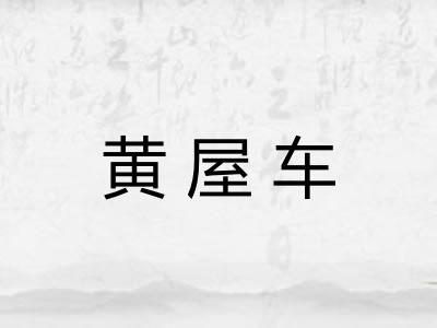 黄屋车