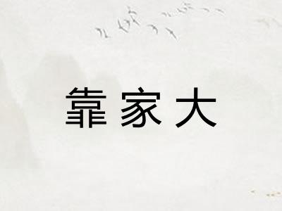 靠家大