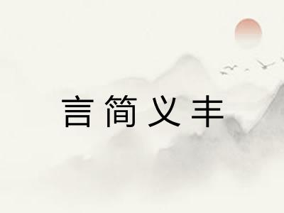 言简义丰