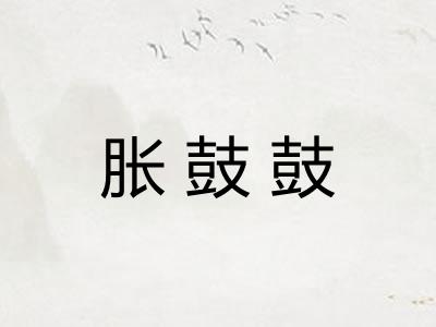 胀鼓鼓