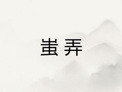 蚩弄 蚩弄