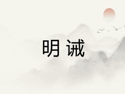 明诫