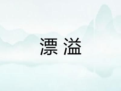 漂溢