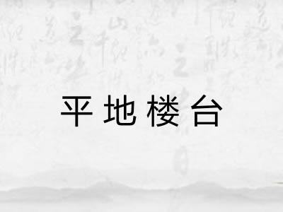 平地楼台