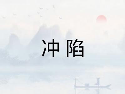 冲陷