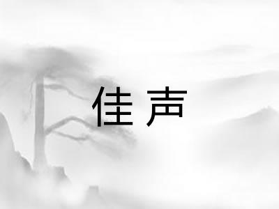 佳声