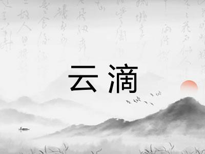 云滴