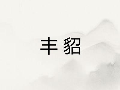 丰貂