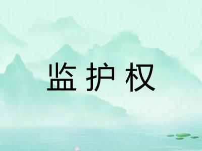 监护权