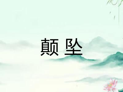 颠坠 颠坠