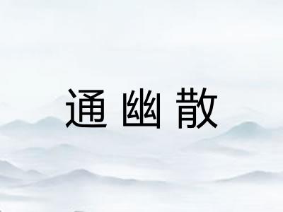 通幽散