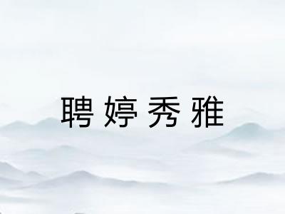 聘婷秀雅