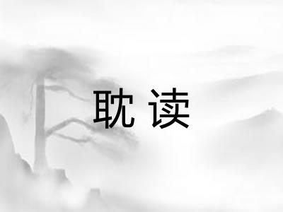耽读