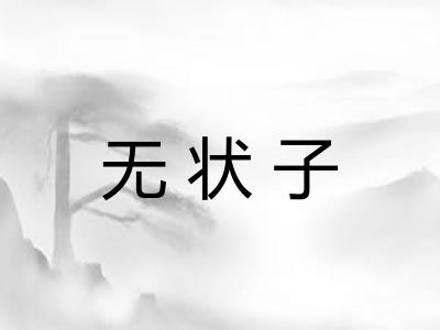 无状子