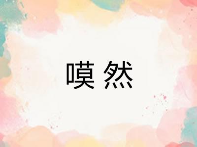 嗼然