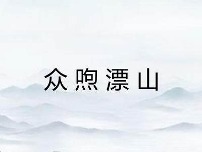 众喣漂山