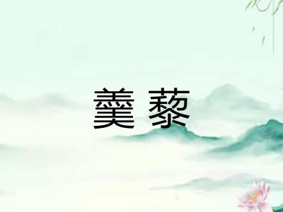羹藜