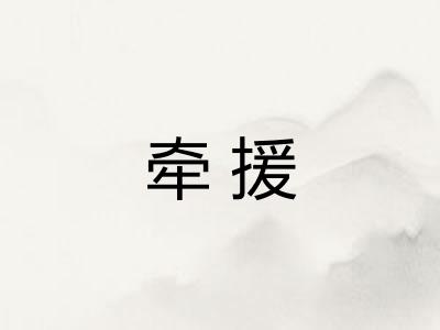 牵援