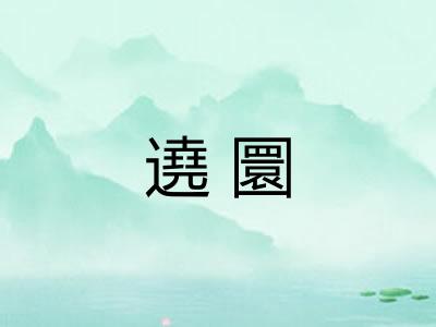 遶圜