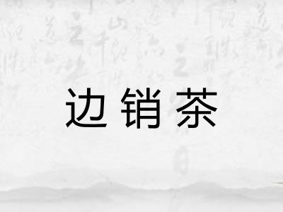 边销茶