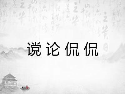 谠论侃侃
