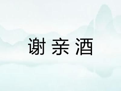 谢亲酒