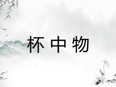 杯中物