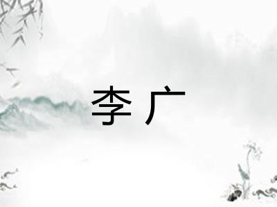 李广