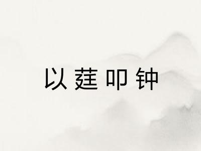 以莛叩钟