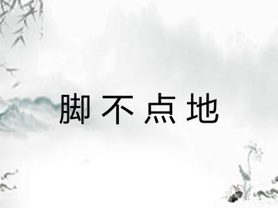 脚不点地