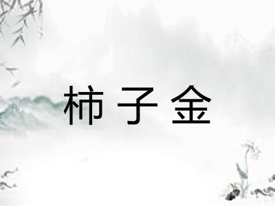 柿子金