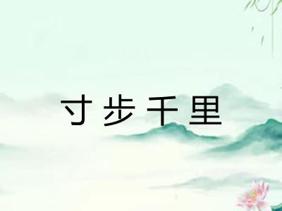 寸步千里