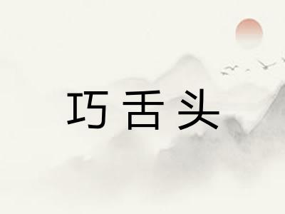 巧舌头