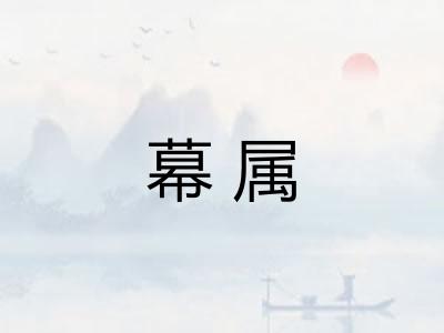幕属 幕属