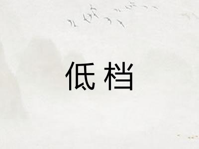 低档