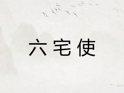 六宅使