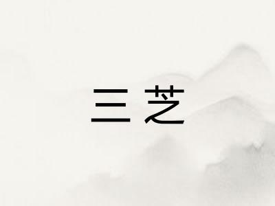三芝